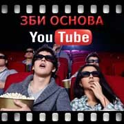 ЗБИ Основа-мхч на YouTube